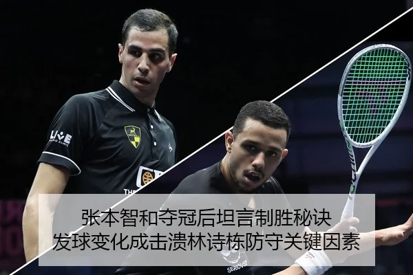 张本智和夺冠后坦言制胜秘诀 发球变化成击溃林诗栋防守关键因素